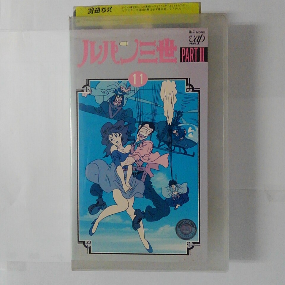 ZV03616【中古】【VHS】ルパン三世　PART3（11）画像