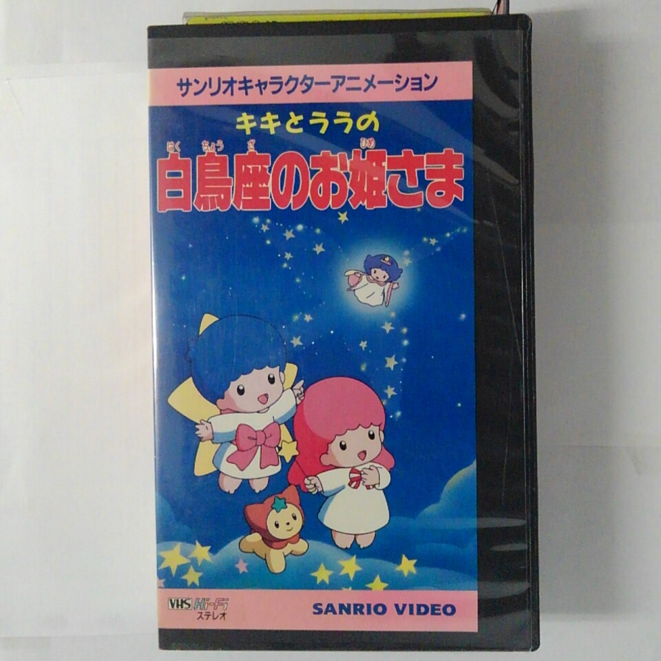 ZV03640【中古】【VHS】サンリオキャラクターアニメーションキキとララの白鳥座のお姫さま画像