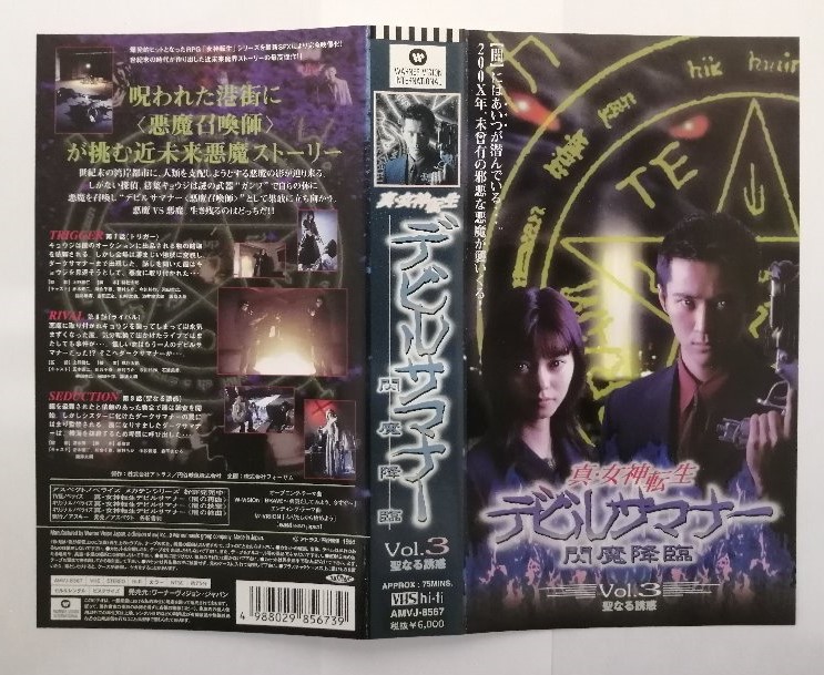 ZV03789【中古】【VHS】真・女神転生 デビルサマナー 閃魔降臨 VOL.3 聖なる誘惑画像