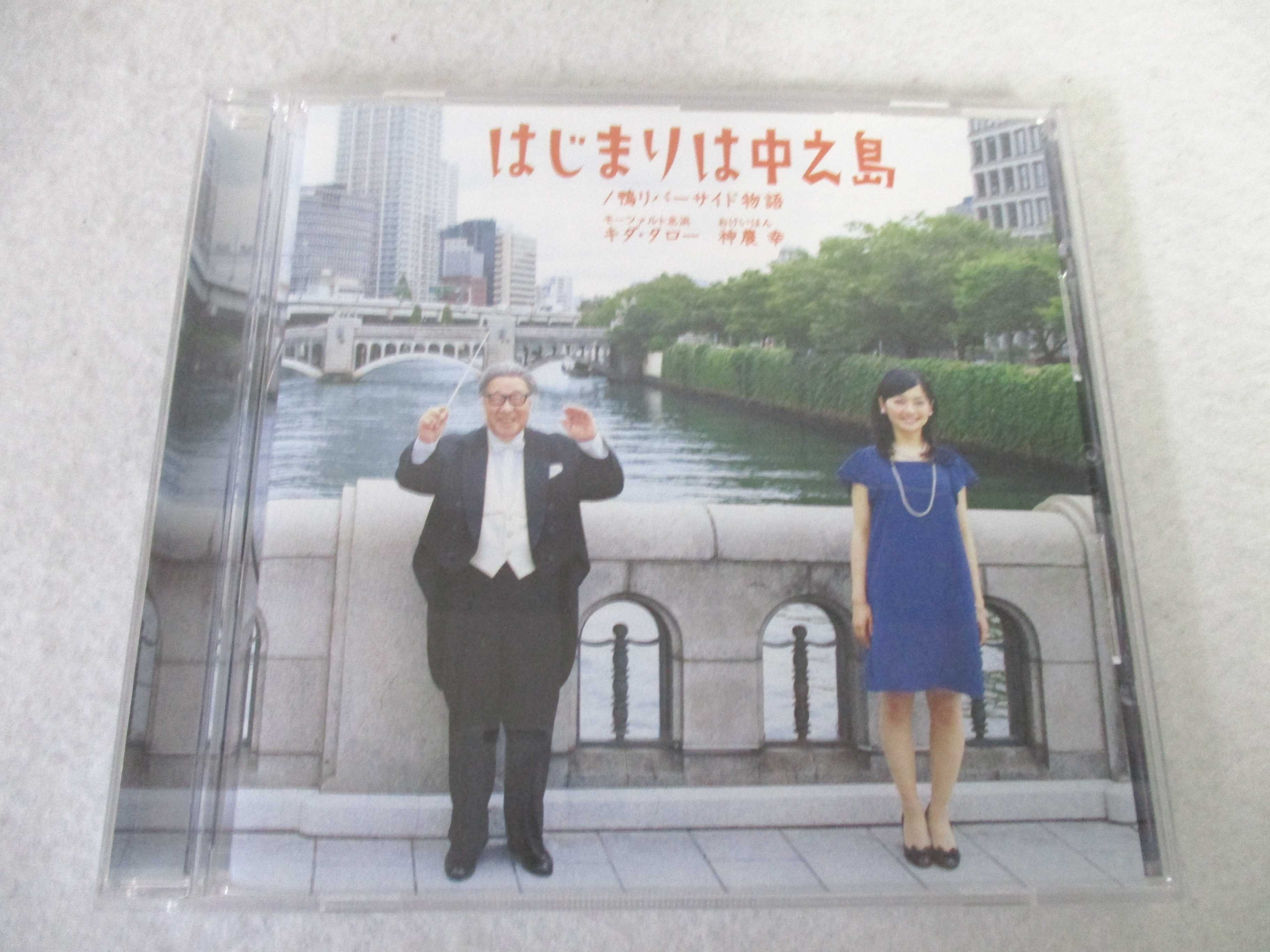 楽天市場】AC07860 【中古】 【CD】 はじまりは中之島 鴨