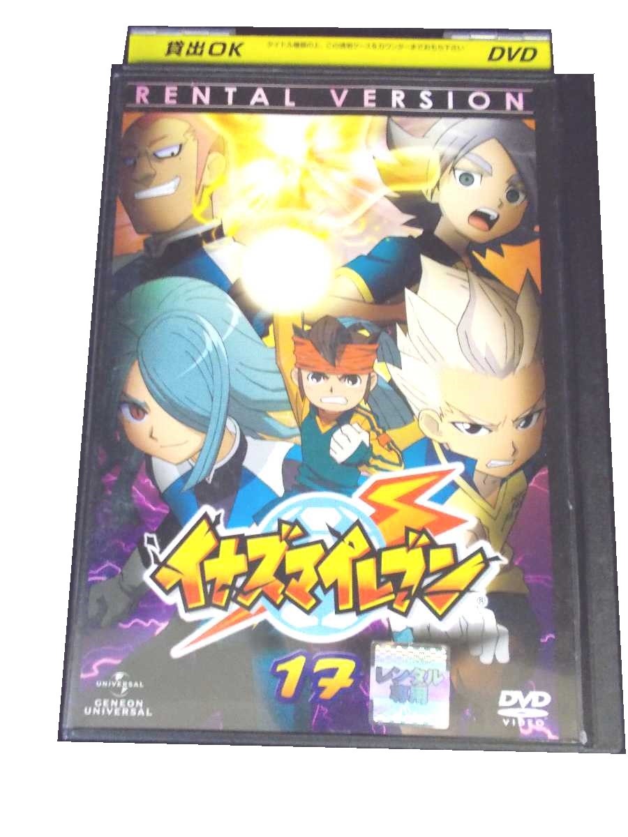 楽天市場 Ad 中古 Dvd イナズマイレブン 17 ハッピービデオ