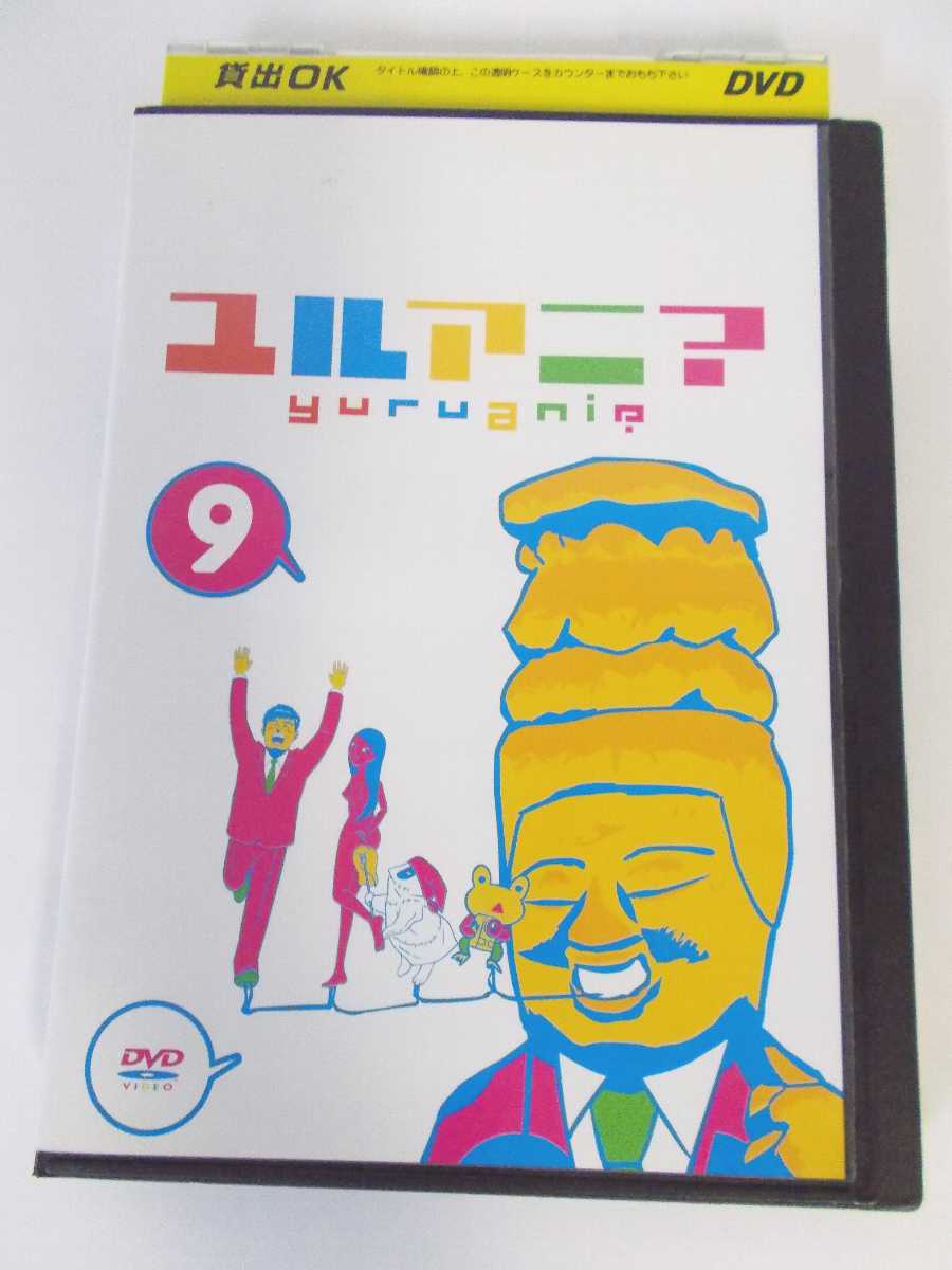 AD00424 【中古】 【DVD】 ユルアニ？ VOL.9画像
