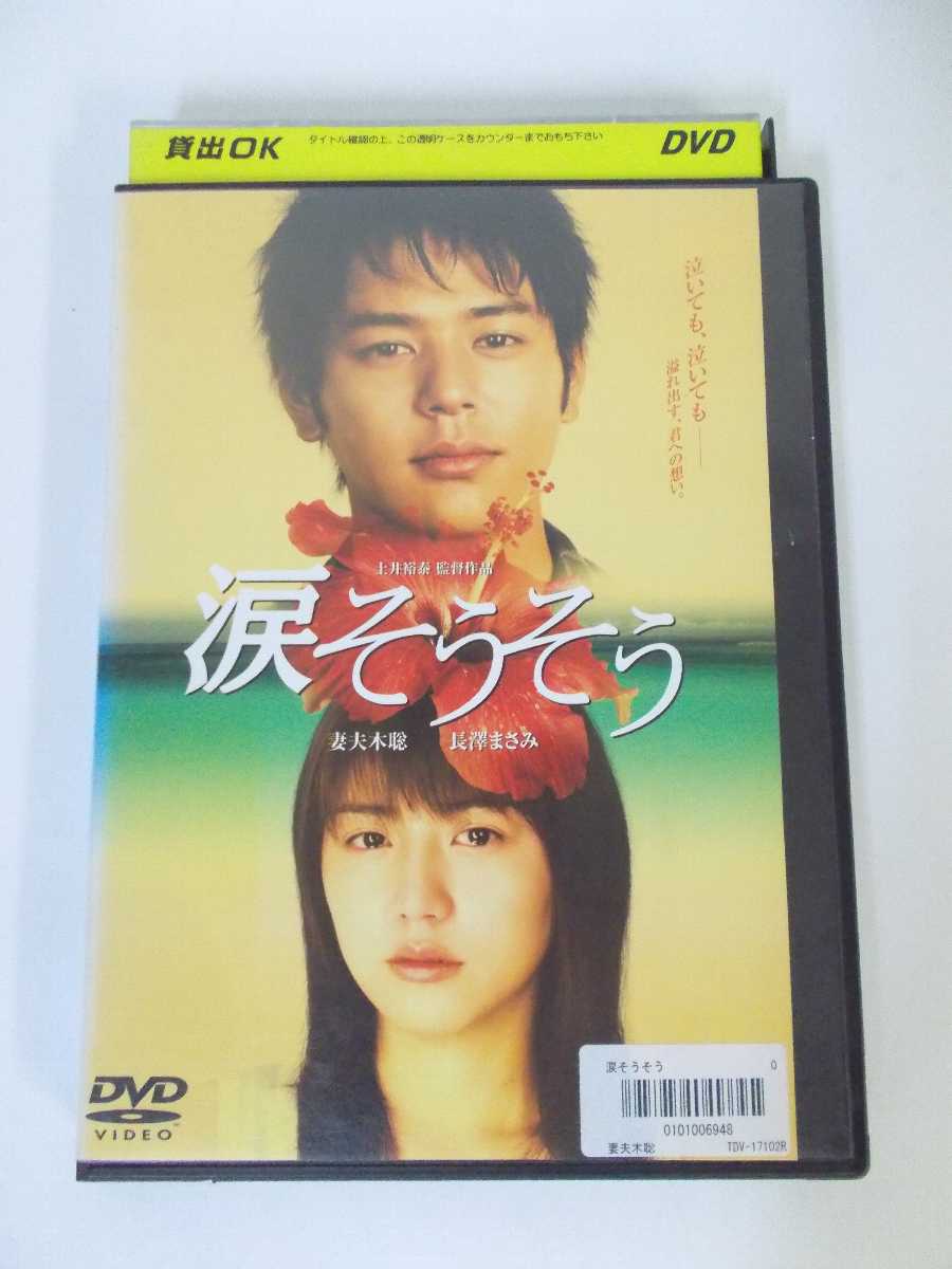 楽天市場 Ad 中古 Dvd 涙そうそう ハッピービデオ