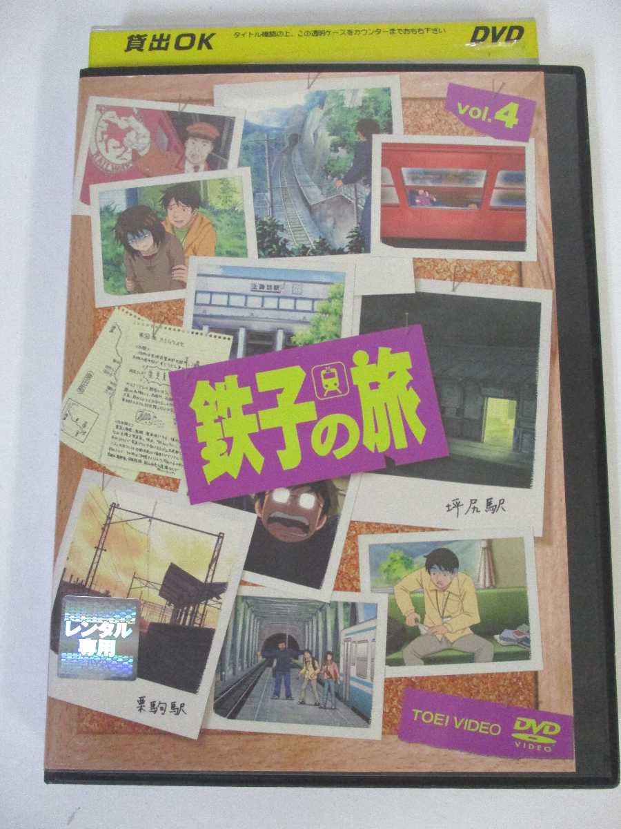楽天市場 Ad 中古 Dvd 鉄子の旅 Vol 4 ハッピービデオ