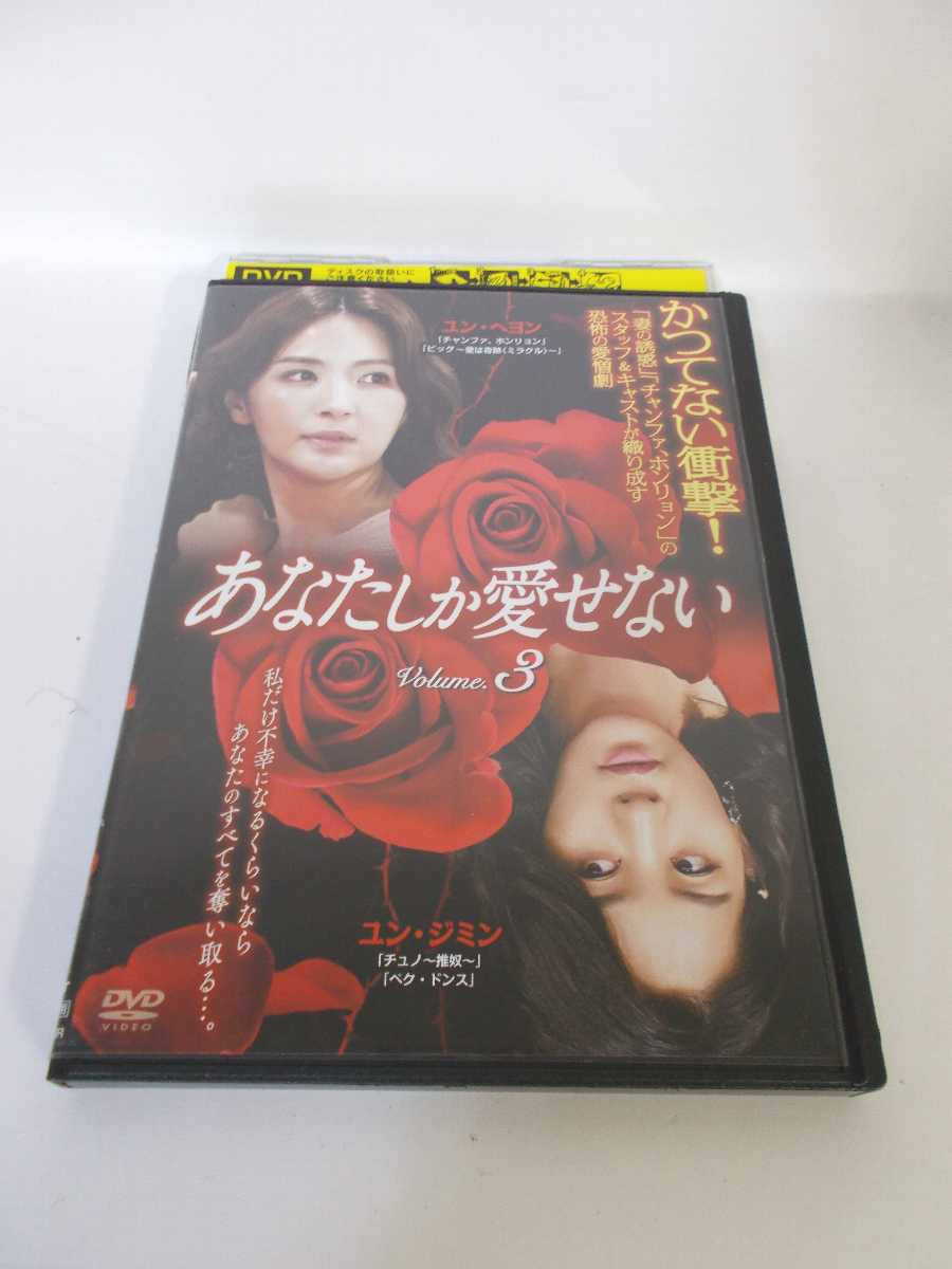 楽天市場 Ad 中古 Dvd あなたしか愛せない Volume 3 ハッピービデオ