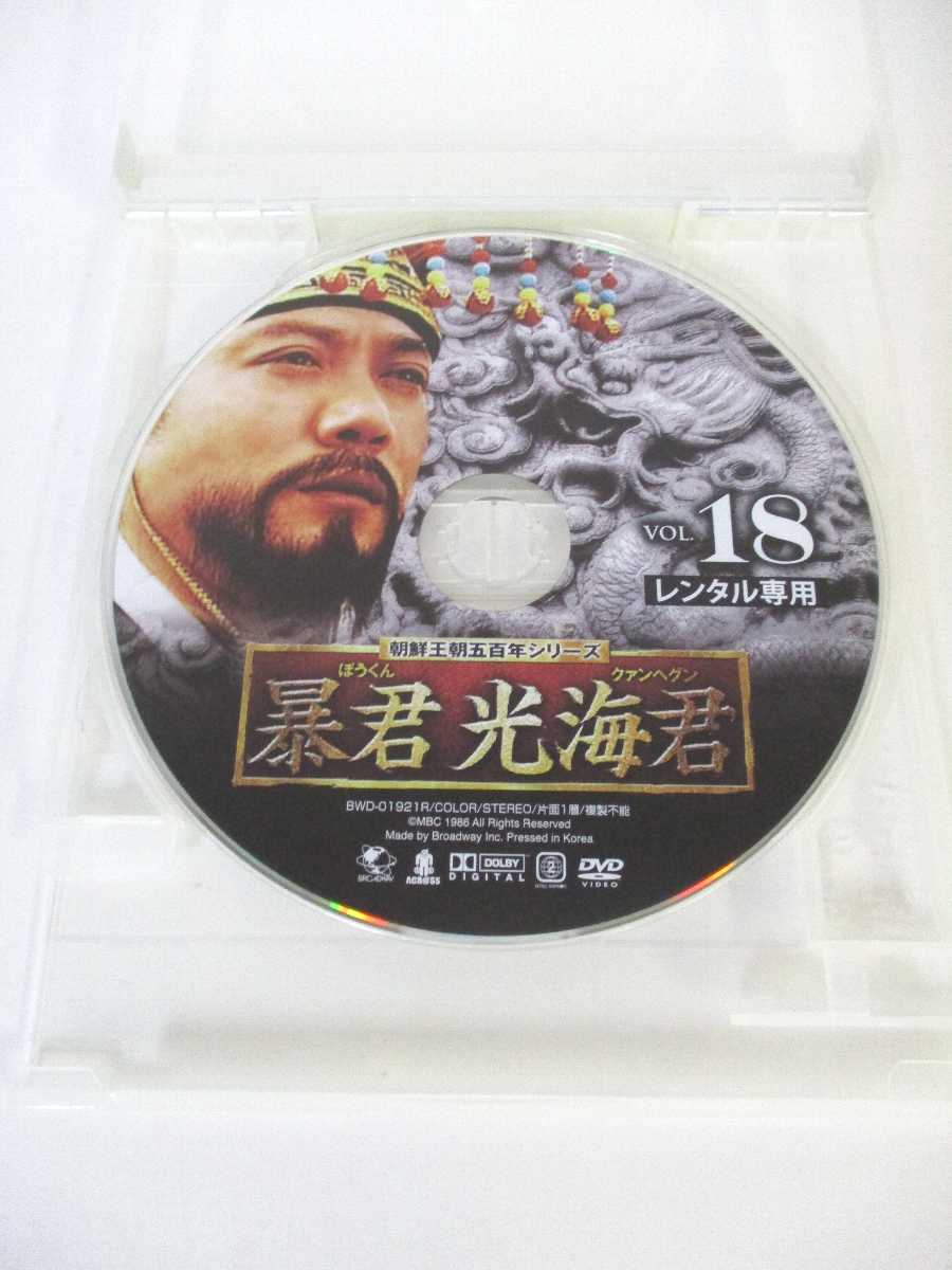 楽天市場 Ad 中古 Dvd 暴君 クァンヘグン Vol 18 ハッピービデオ