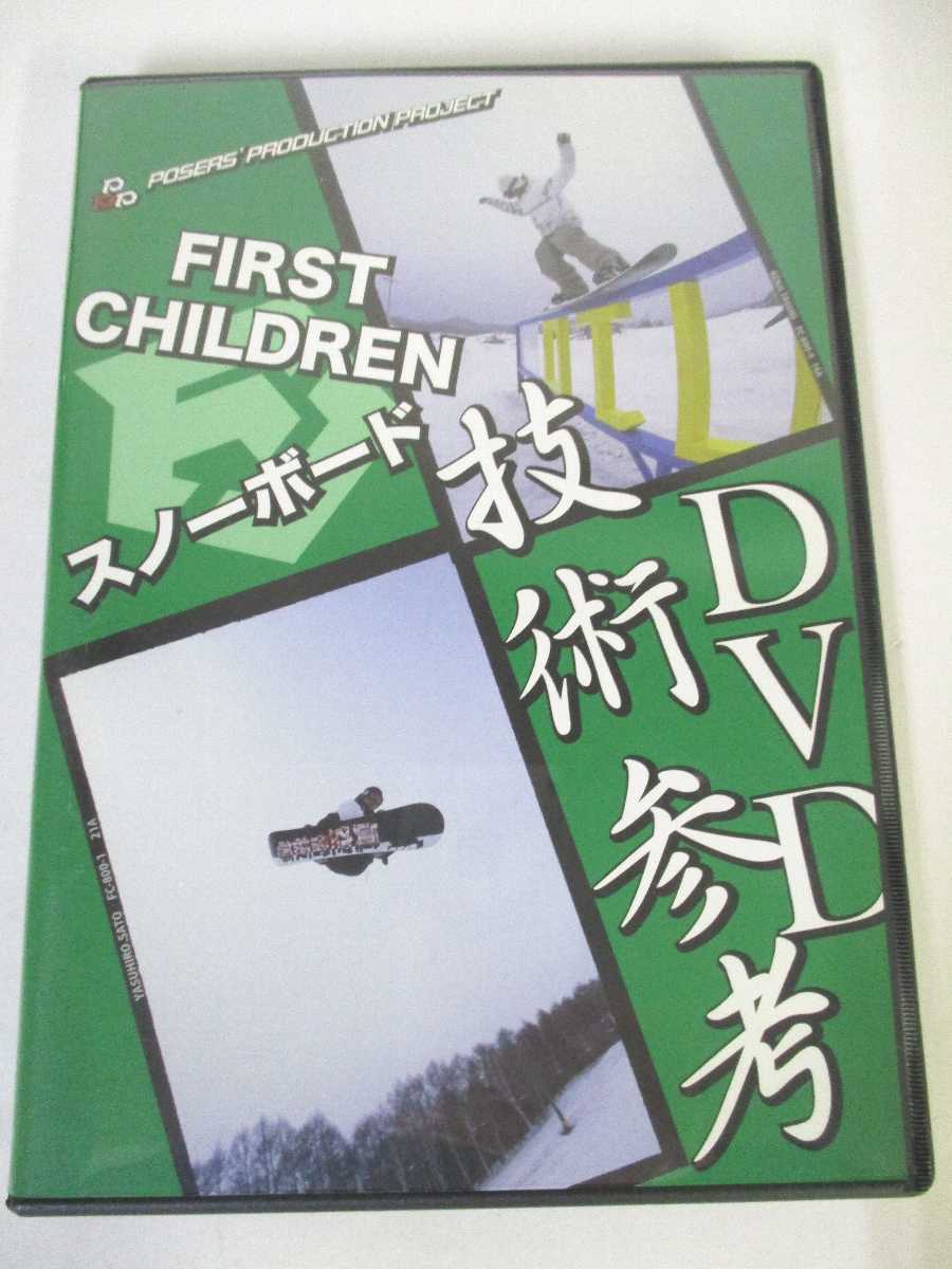 AD05705 人気を誇る 物品 中古 DVD FIRSTCHILDRENスノーボード技術参考DVD