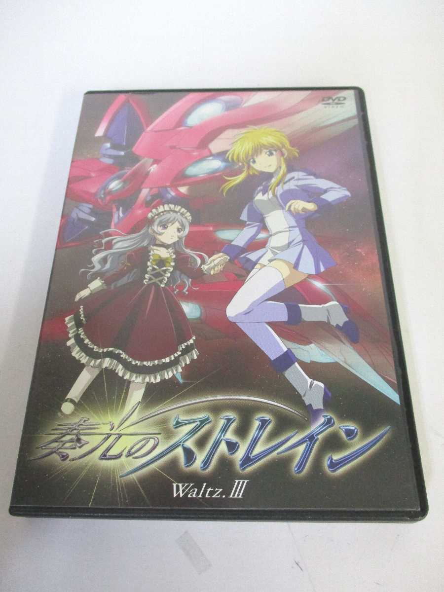 AD06113 【中古】 【DVD】 奏光のストレイン Waltz.3画像