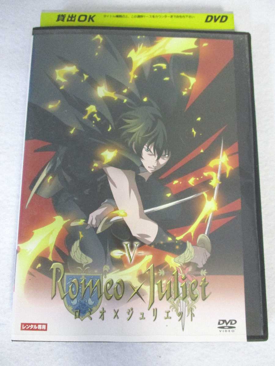 AD06800 【中古】 【DVD】 ロミオ×ジュリエット 5画像