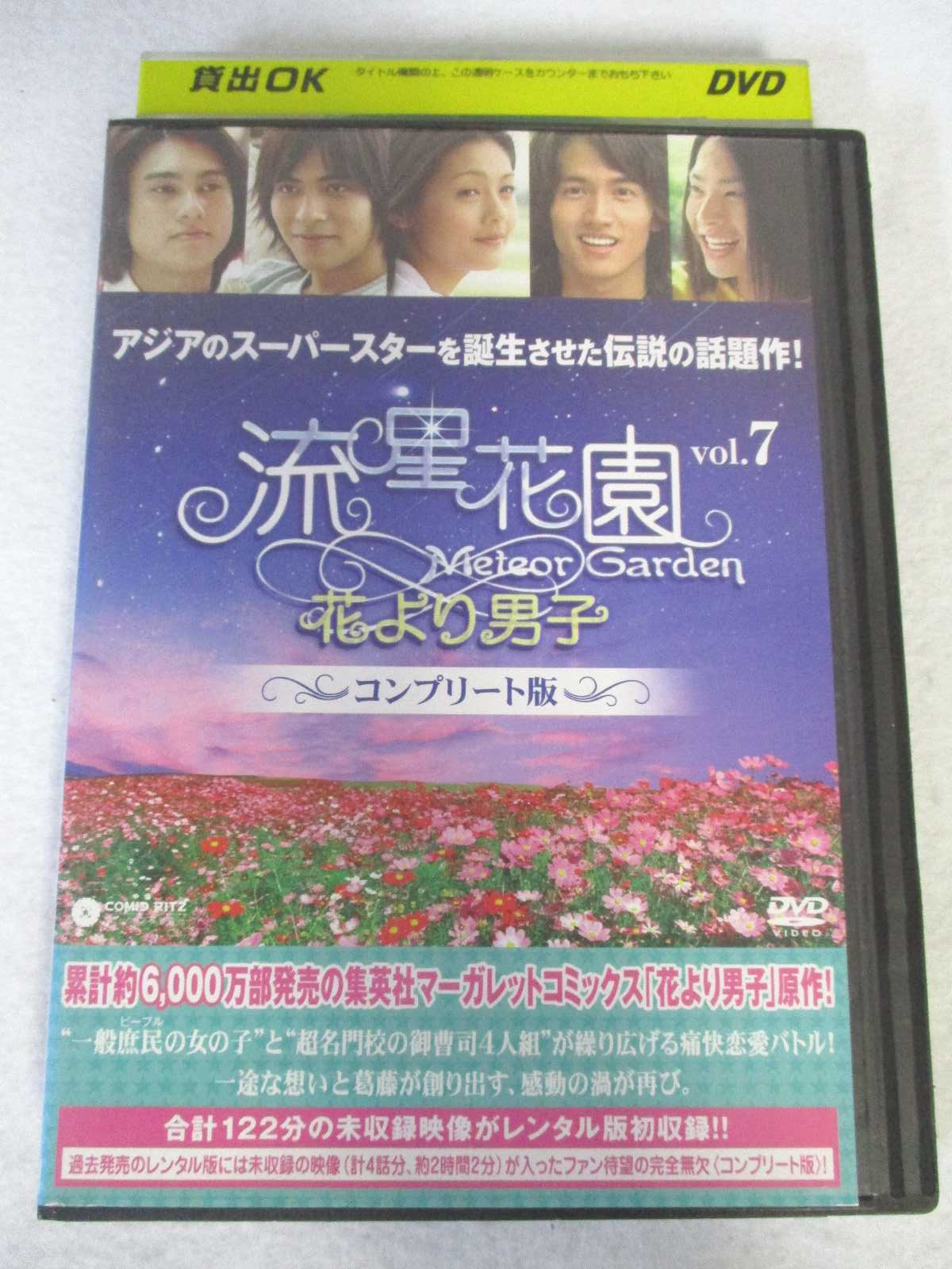 楽天市場 Ad 中古 Dvd 流星花園 花より男子 コンプリート版 Vol 7 ハッピービデオ