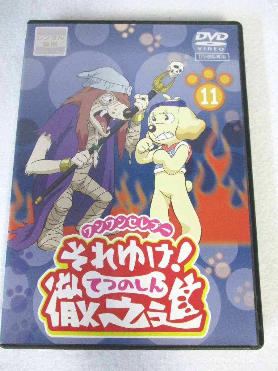AD07262 【中古】 【DVD】 ワンワンセレプー それゆけ！徹之進 11画像