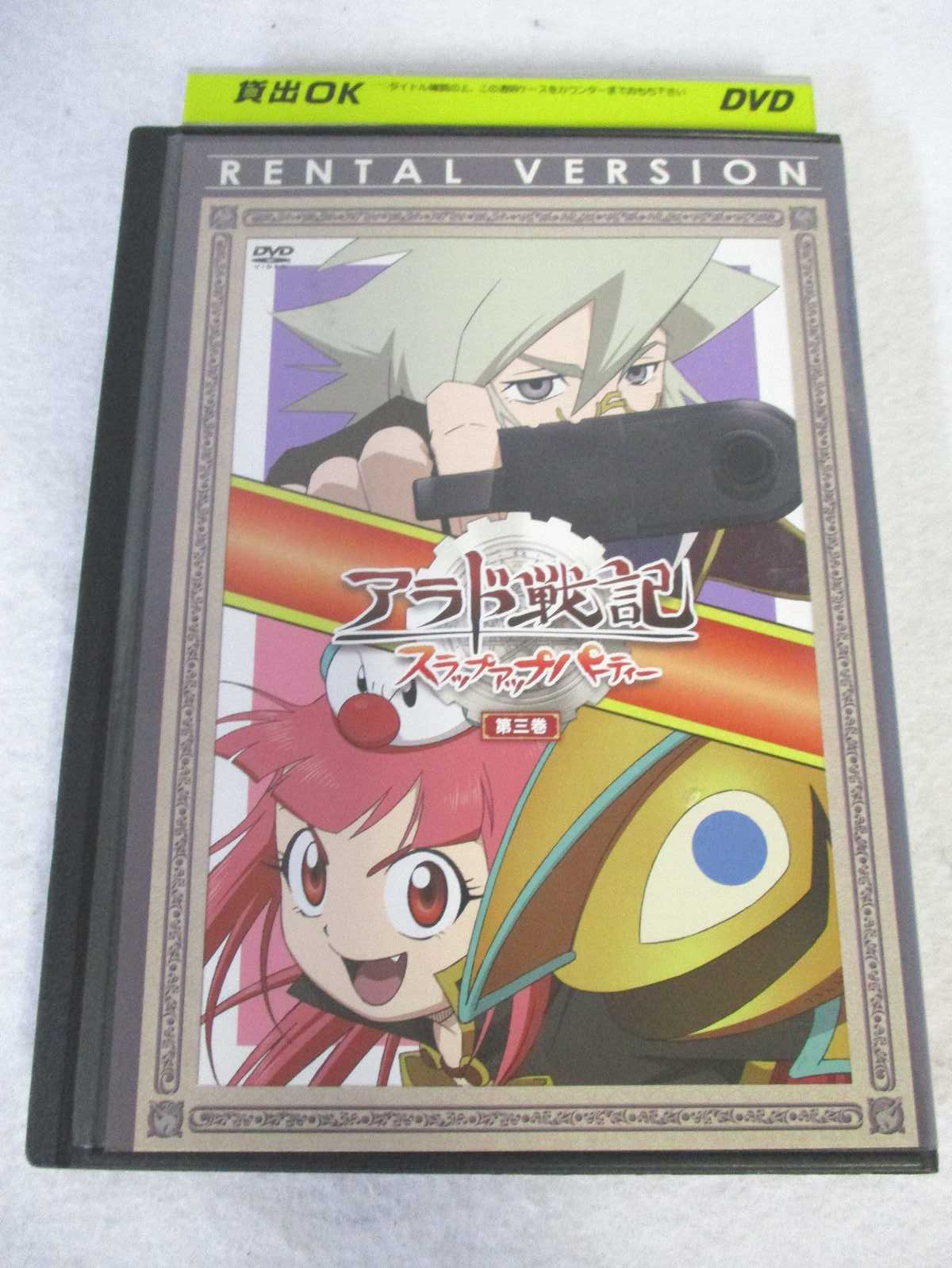 AD08252 【中古】 【DVD】 アラド戦記 ～スラップアップパーティー～ 第三巻画像