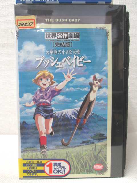 楽天市場 Hv 中古 Vhsビデオ 世界名作劇場 完結版 大草原の小さな天使 ブッシュベイビー ハッピービデオ