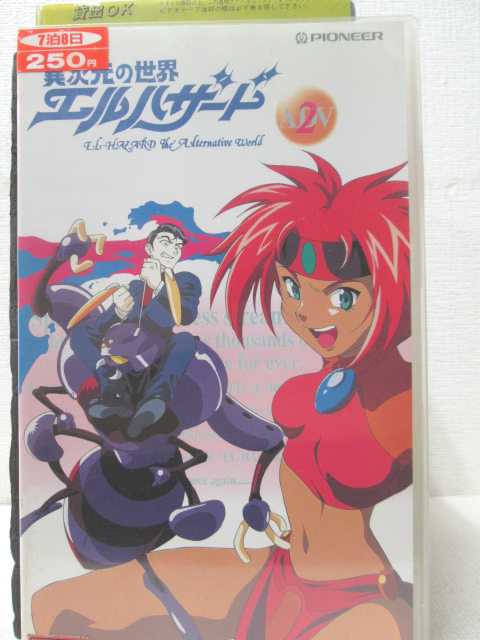HV00071【中古】【VHSビデオ】異次元の世界・エルハザード　2第3話・舞い降りた、二人の天女第4話・迫り来る、白き甘い罠画像