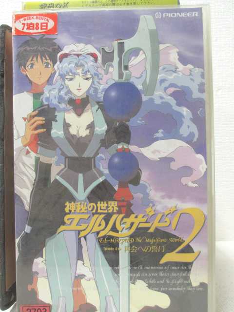 HV00072【中古】【VHSビデオ】神秘の世界・エルハザード2Episode4・再会への誓い画像