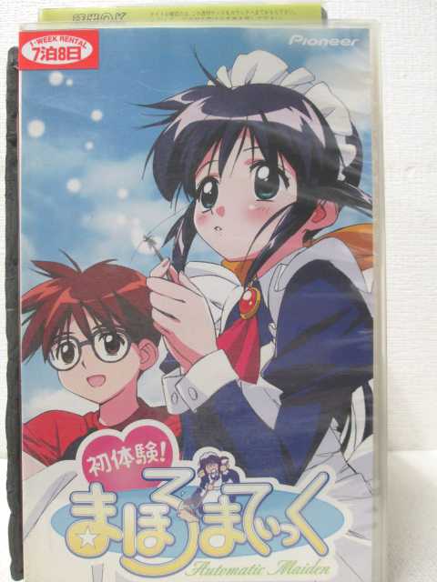 HV00078【中古】【VHSビデオ】初体験!まほろまてぃっく画像