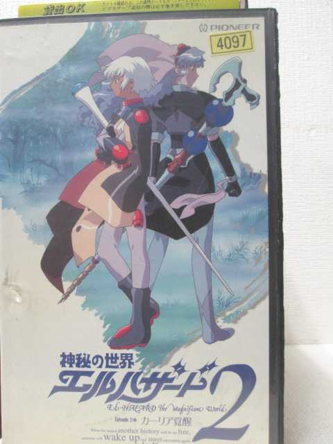 HV00080【中古】【VHSビデオ】神秘の世界 エルハザード2画像
