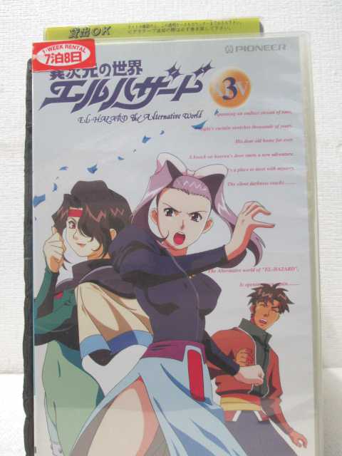 HV00101【中古】【VHSビデオ】異次元の世界エルハザード Vol.3画像