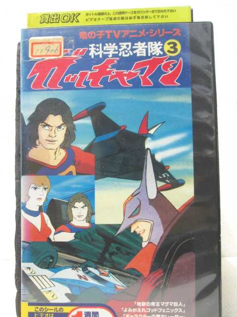 HV00120【中古】【VHSビデオ】科学忍者隊 ガッチャマン　3巻画像