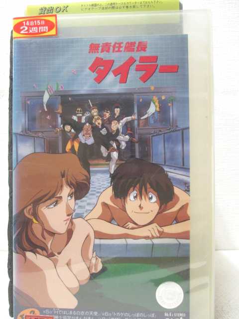 HV00184【中古】【VHSビデオ】無責任艦長タイラー　R-2画像