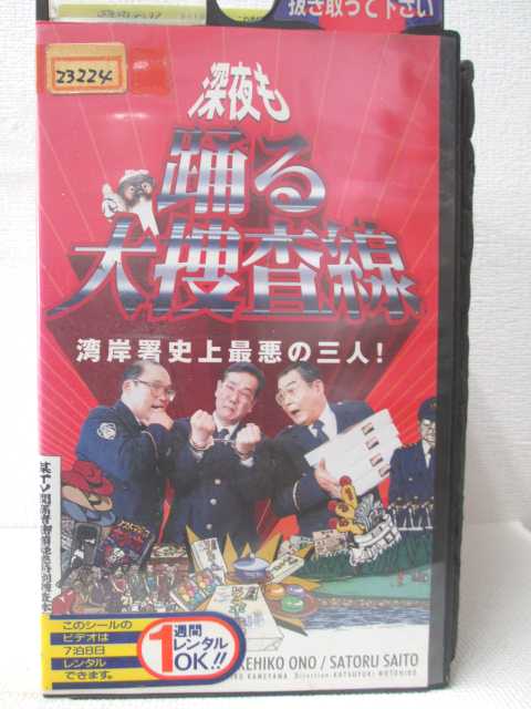 Hv 中古 Vhsビデオ 深夜も踊る大捜査線 湾岸署史上最悪の三人