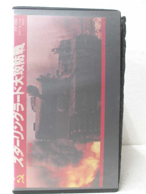 HV00341【中古】【VHSビデオ】 スターリングラード大攻防戦 白銀の戦場