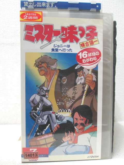 HV00408【中古】【VHSビデオ】ミスター味っ子　味見陽一　16杯目のおかわり「ジョニーは食堂へ行った」画像