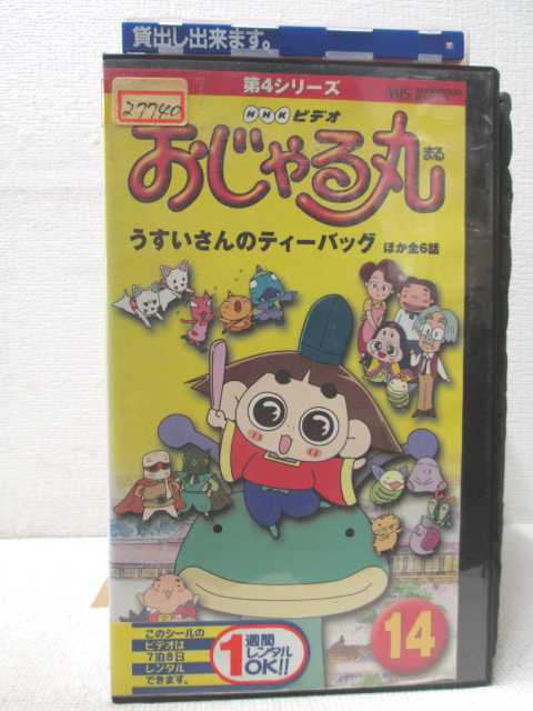 楽天市場 Hv 中古 Vhsビデオ 第4シリーズおじゃる丸vol 14 ハッピービデオ