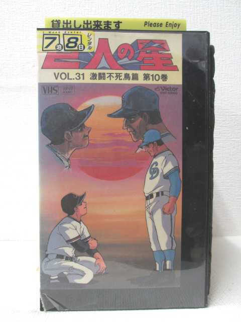 HV00472【中古】【VHSビデオ】巨人の星 VOL.31 激闘不死鳥編 第10巻画像