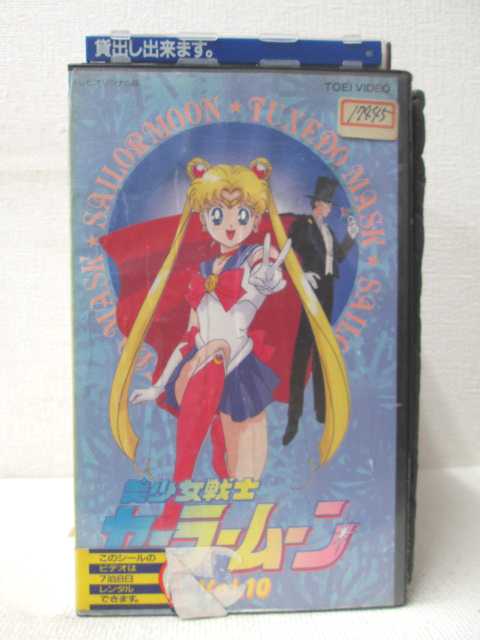 HV00475【中古】【VHSビデオ】美少女戦士セーラームーン VOL.10画像