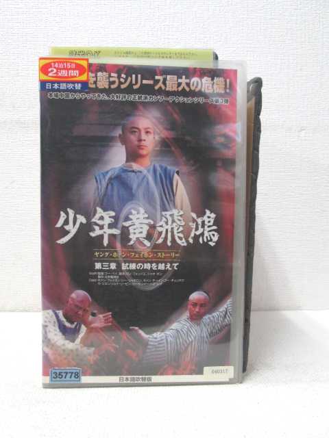 少年黄飛鴻 ヤング・ホァン・フェイホン・ストーリー 魔道迫る [DVD] bme6fzu Amazon.co.jp: 少年黄飛鴻 ヤング・ホァン・フェイホン