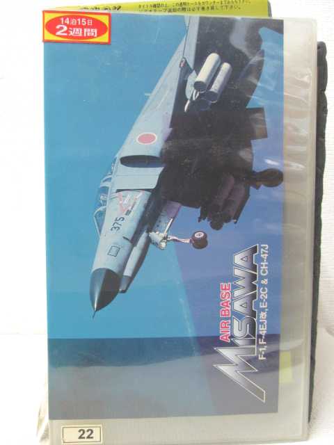 HV00749【中古】【VHSビデオ】航空自衛隊 三沢基地AIR BASE MISAWA f-1、f-4e改、e-2c＆sh-47-j画像