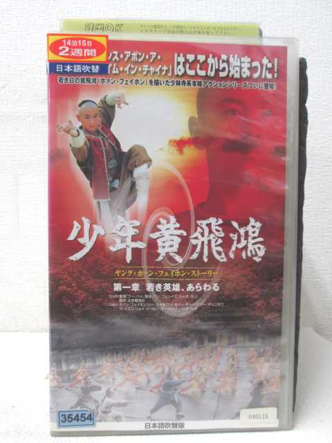 楽天市場】HV00691【中古】【VHSビデオ】少年黄飛鴻 ヤング