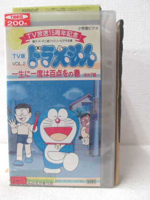 楽天市場 Hv 中古 Vhsビデオ Tv版ドラえもん Vol 2 ハッピービデオ