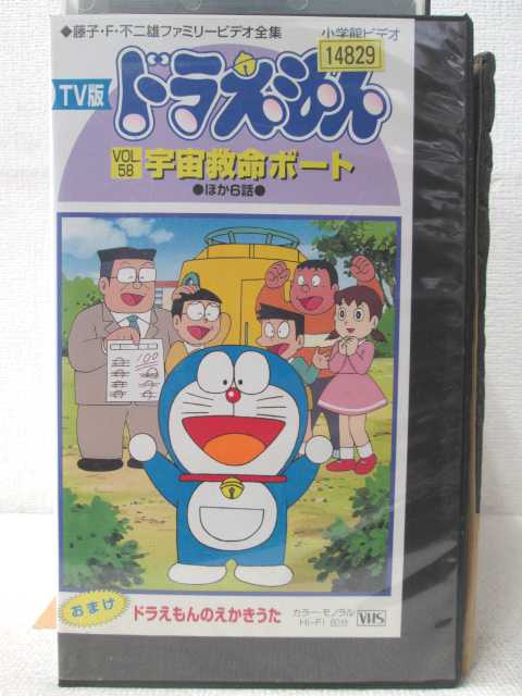 楽天市場 Hv010 中古 Vhsビデオ Tv版 ドラえもん Vol 58 ハッピービデオ