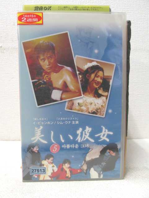 HV01227【中古】【VHSビデオ】美しい彼女　VOL.5【字幕スーパー版】画像