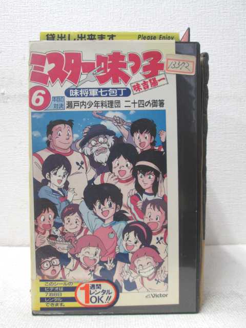 HV01270【中古】【VHSビデオ】ミスター味っ子　味将軍七包丁6本目の対決画像