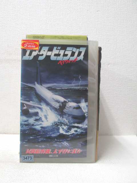 HV01515【中古】【VHSビデオ】エア・タービュランスベイウォッチ 【字幕スーパー版】画像