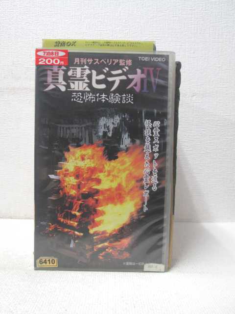 レア★未DVD化★　真霊ビデオ 6 恐怖タレント体験談 (怖い話) VHS 楽天市場】HV09606【中古】【VHSビデオ】真霊ビデオV ほんとに