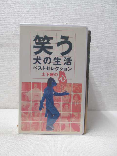 Hv 中古 ベストセレクション Vhsビデオ 笑う犬の生活