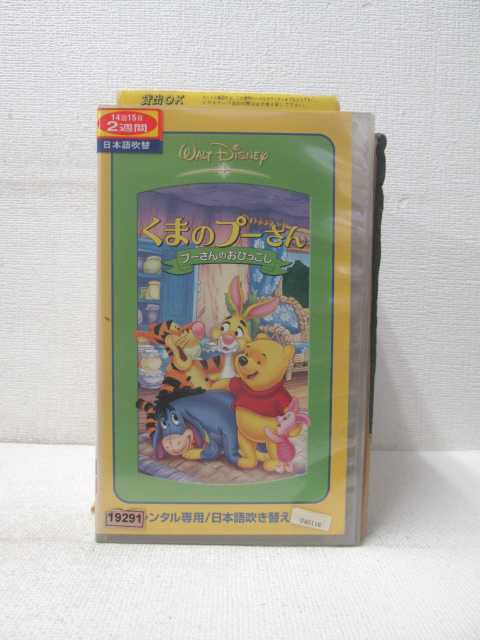 楽天市場 Hv 中古 Vhsビデオ くまのプーさん プーさんのおひっこし 日本語吹替版 ハッピービデオ