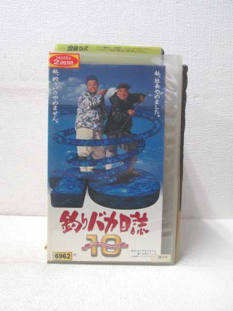 HV01731【中古】【VHSビデオ】釣りバカ日誌　10thAnniversary画像
