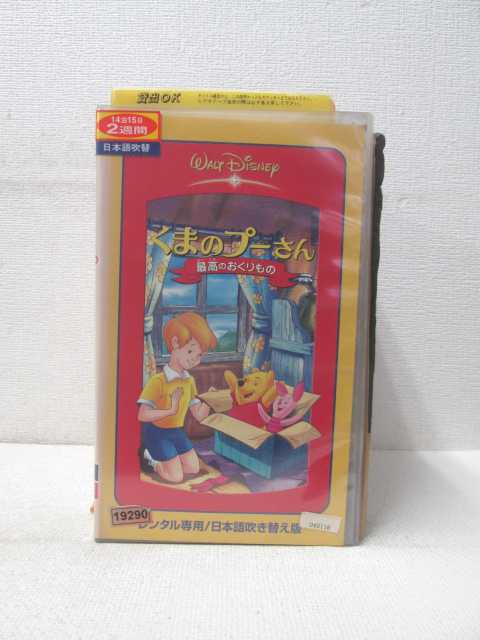 HV01738【中古】【VHSビデオ】くまのプーさん最高のおくりもの（日本語吹替版）画像