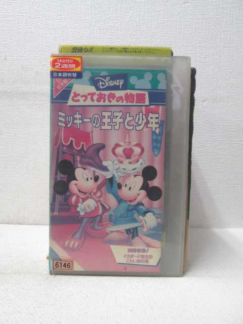 楽天市場 Hv 中古 Vhsビデオ ミッキーの王子と少年 ハッピービデオ