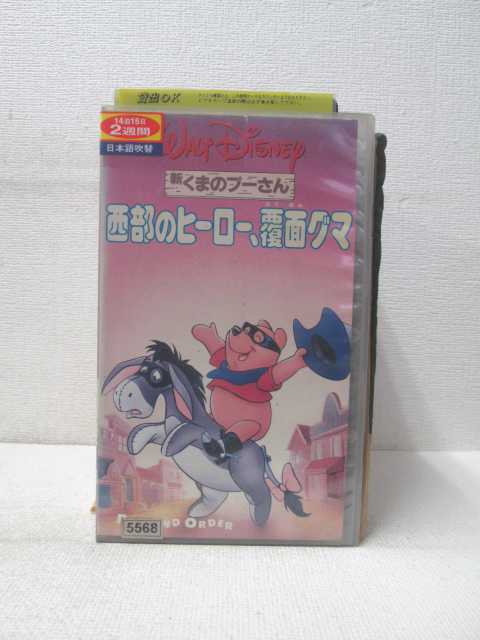 HV01740【中古】【VHSビデオ】新くまのプーさん西部のヒーロー、覆面グマ【日本語吹替版】画像