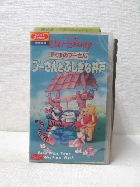 HV01795【中古】【VHSビデオ】新くまのプーさんプーさんとふしぎな井戸【日本語吹替版】画像