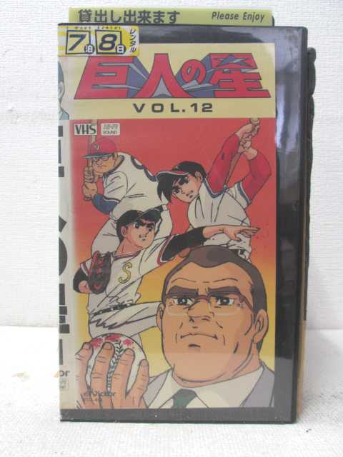HV02030【中古】【VHSビデオ】巨人の星　VOL.12画像