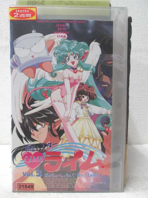 楽天市場 Hv 中古 Vhsビデオ 宝魔ハンター ライム Vol 3 ハッピービデオ