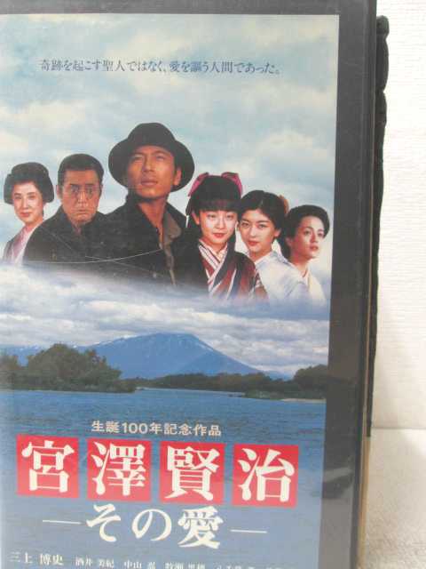 HV02276【中古】【VHSビデオ】宮沢賢治 -その愛-画像