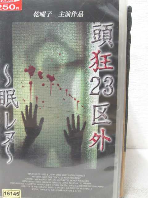 HV02277【中古】【VHSビデオ】頭狂23区外 -眠レヌ-画像